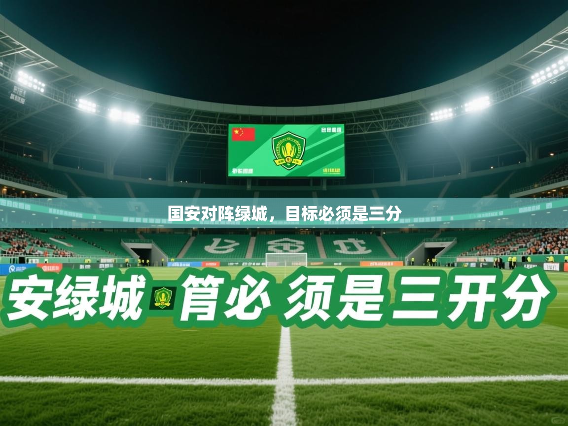 2026米兰体育国安对阵绿城，目标必须是三分  第2张