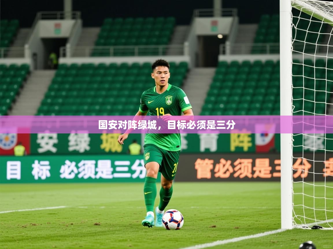 2026米兰体育国安对阵绿城，目标必须是三分  第3张