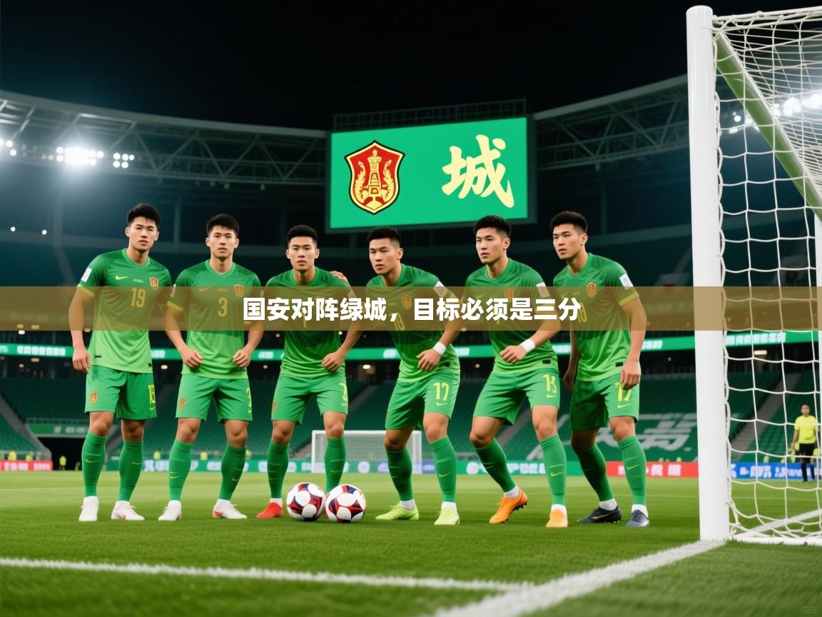 2026米兰体育国安对阵绿城，目标必须是三分  第4张