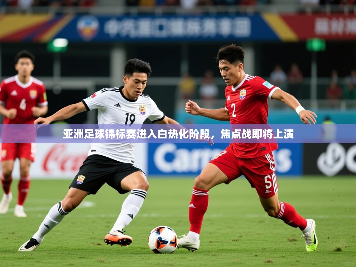 2026米兰体育app亚洲足球锦标赛进入白热化阶段，焦点战即将上演  第1张