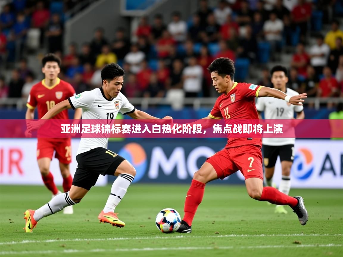 2026米兰体育app亚洲足球锦标赛进入白热化阶段，焦点战即将上演  第3张