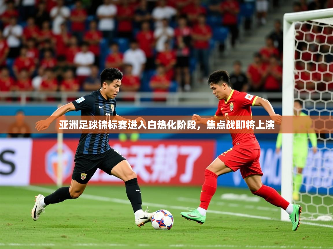 2026米兰体育app亚洲足球锦标赛进入白热化阶段，焦点战即将上演  第2张