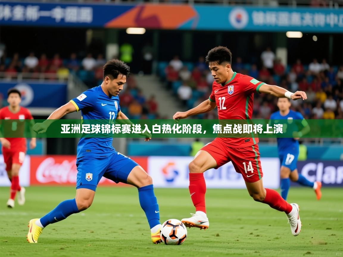 2026米兰体育app亚洲足球锦标赛进入白热化阶段，焦点战即将上演  第4张