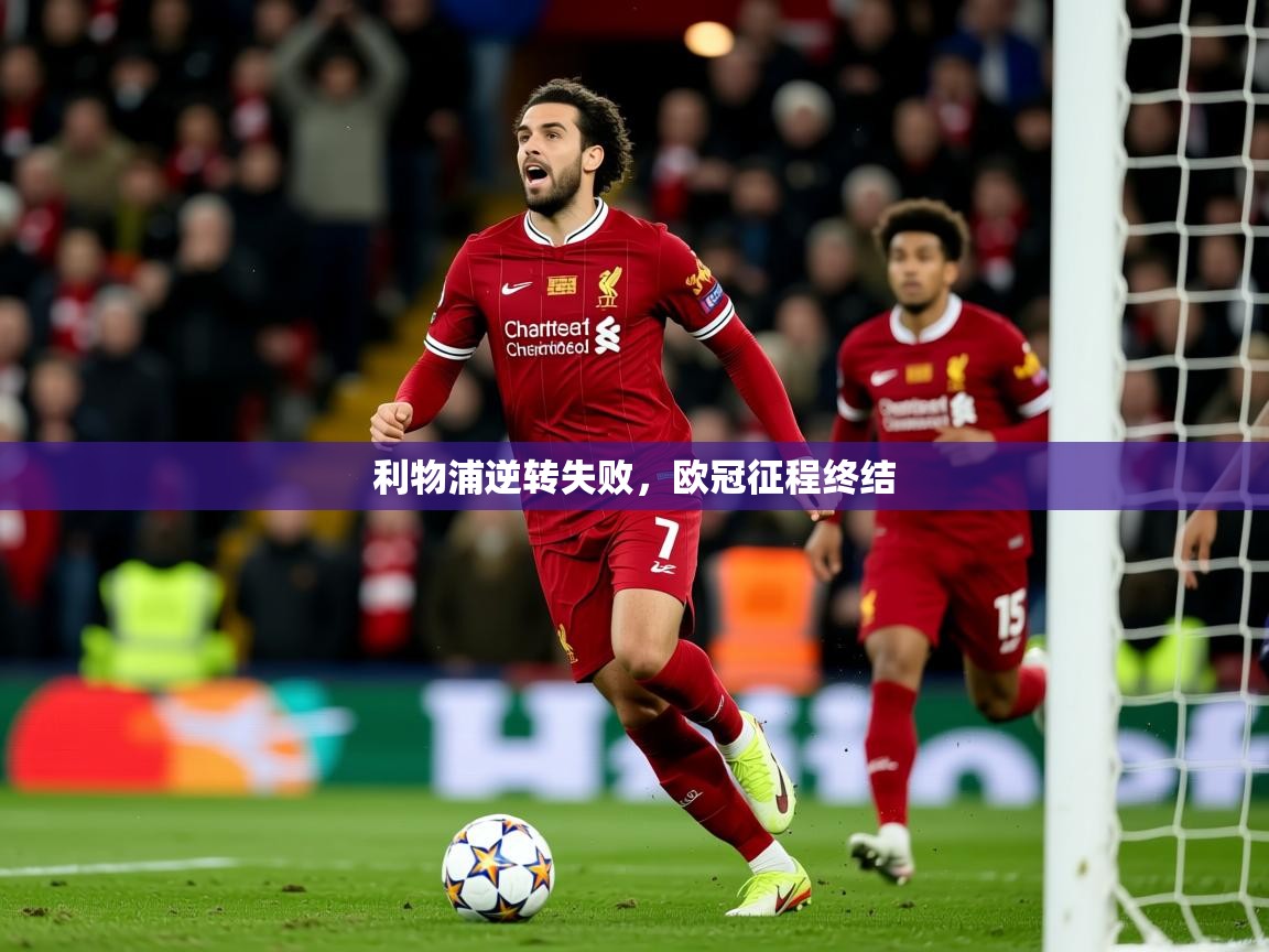 2026米兰体育平台怎么样利物浦逆转失败，欧冠征程终结  第2张