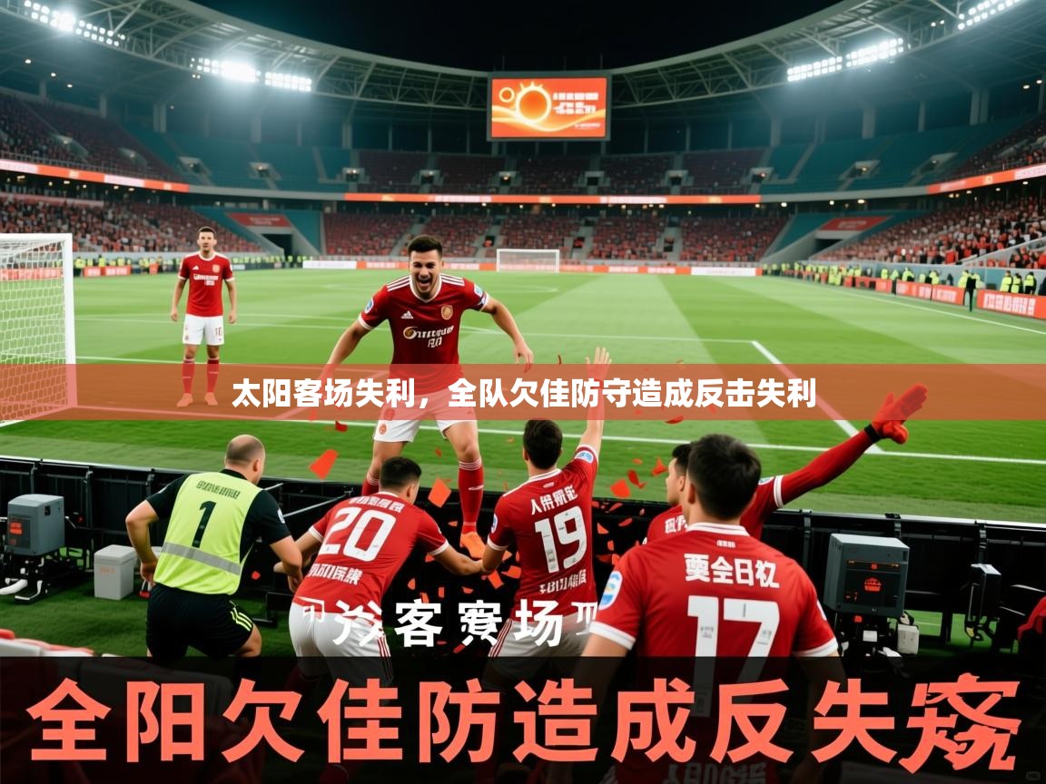 2026米兰体育太阳客场失利，全队欠佳防守造成反击失利  第1张