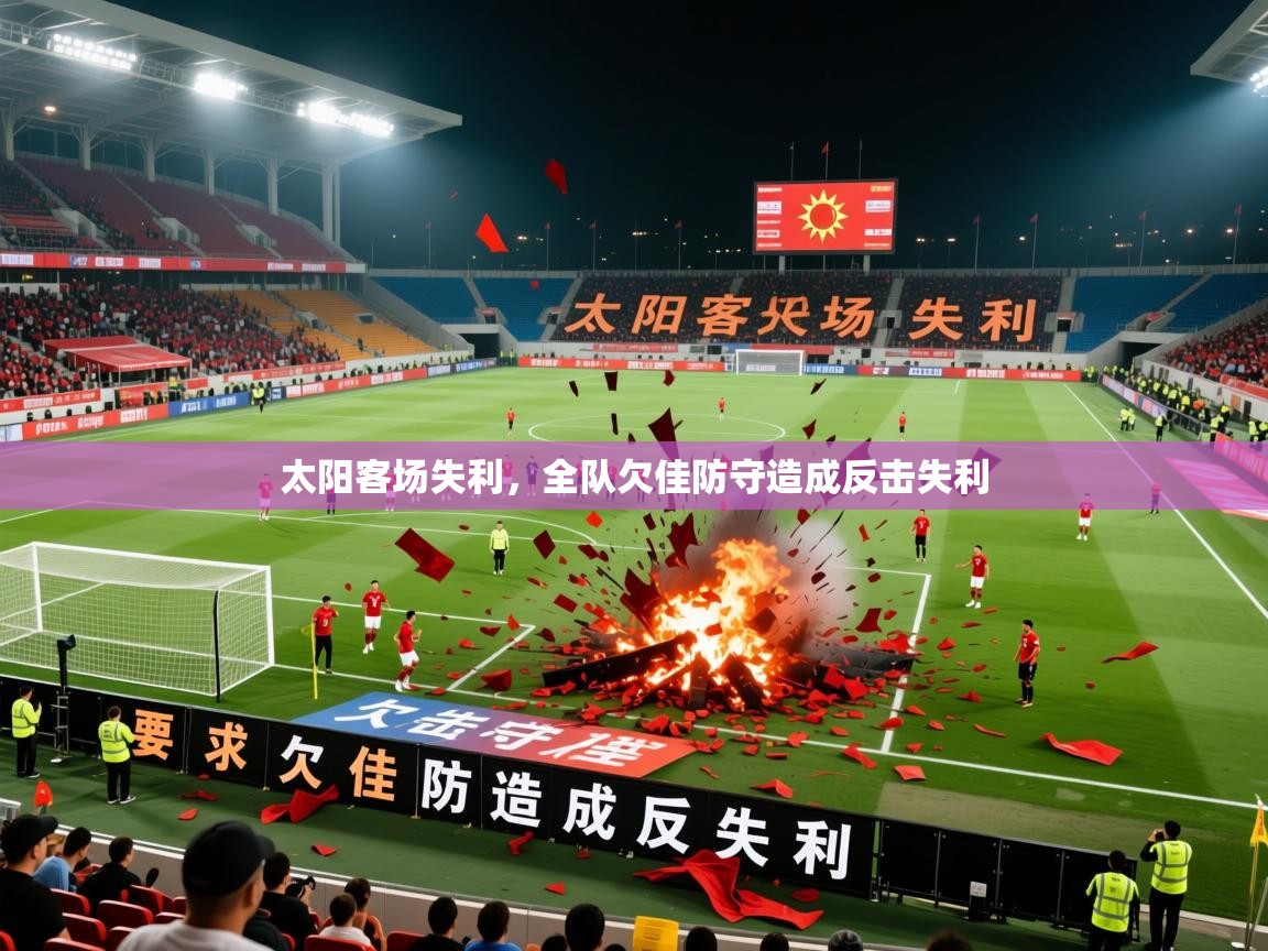 2026米兰体育太阳客场失利，全队欠佳防守造成反击失利  第4张