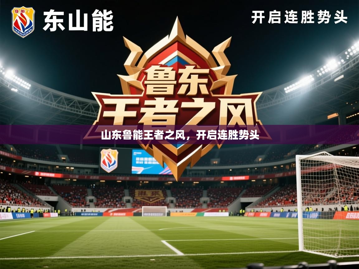 2026米兰体育是正规的吗山东鲁能王者之风,开启连胜势头 第2张