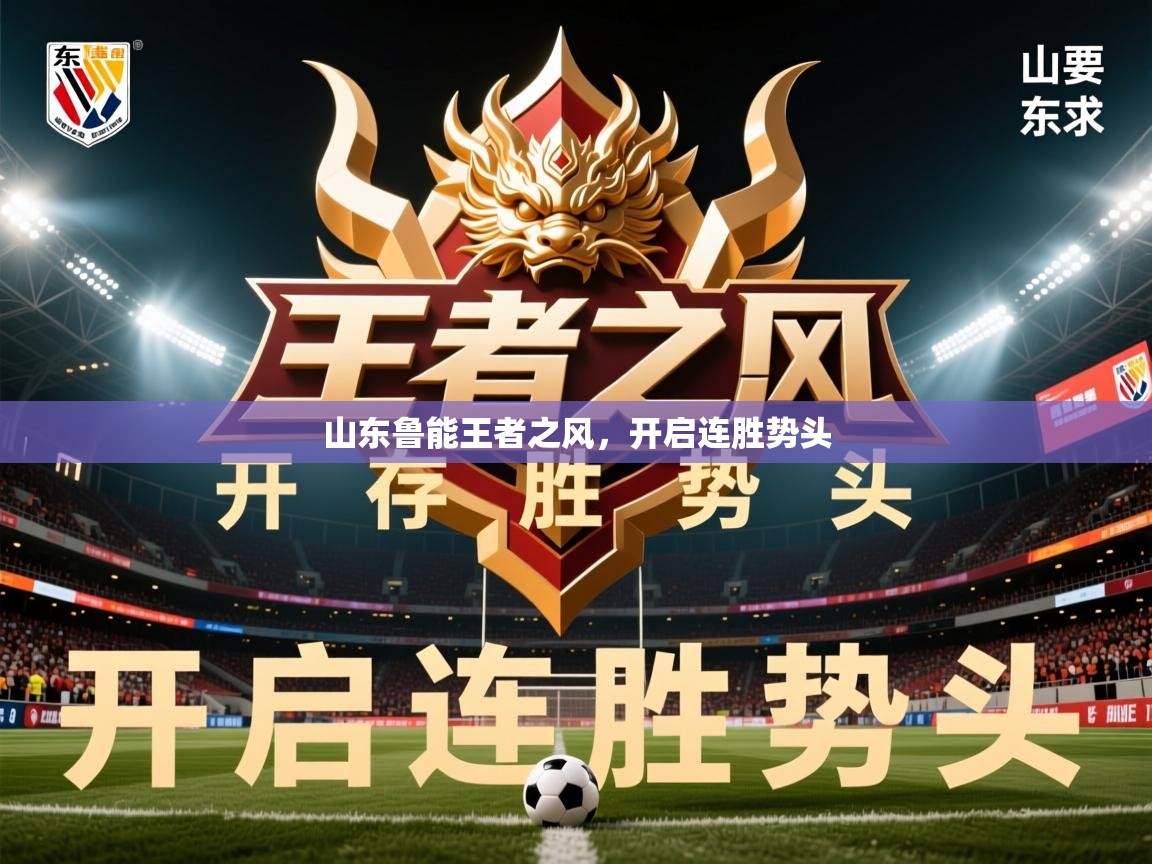 2026米兰体育是正规的吗山东鲁能王者之风,开启连胜势头 第3张