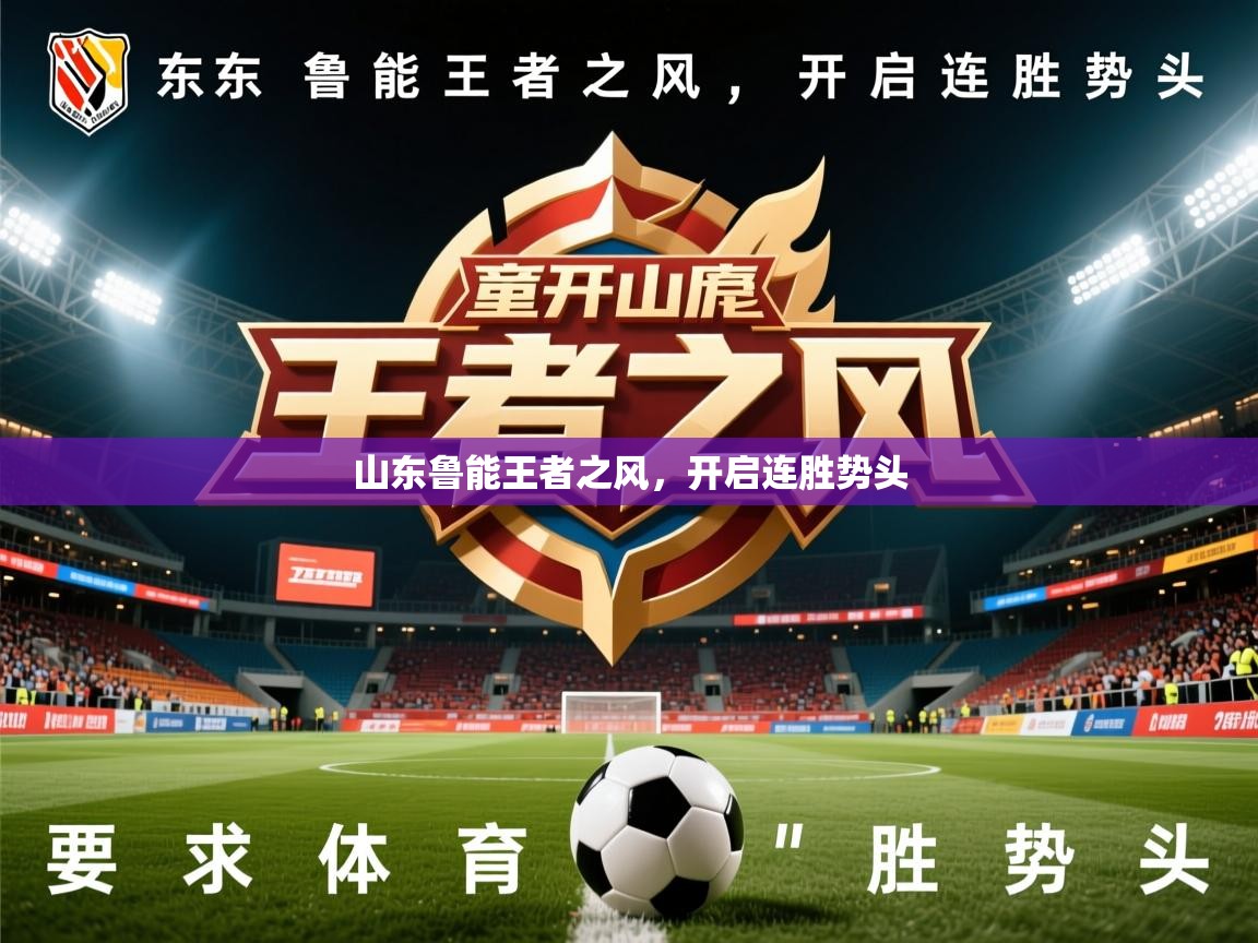 2026米兰体育是正规的吗山东鲁能王者之风，开启连胜势头