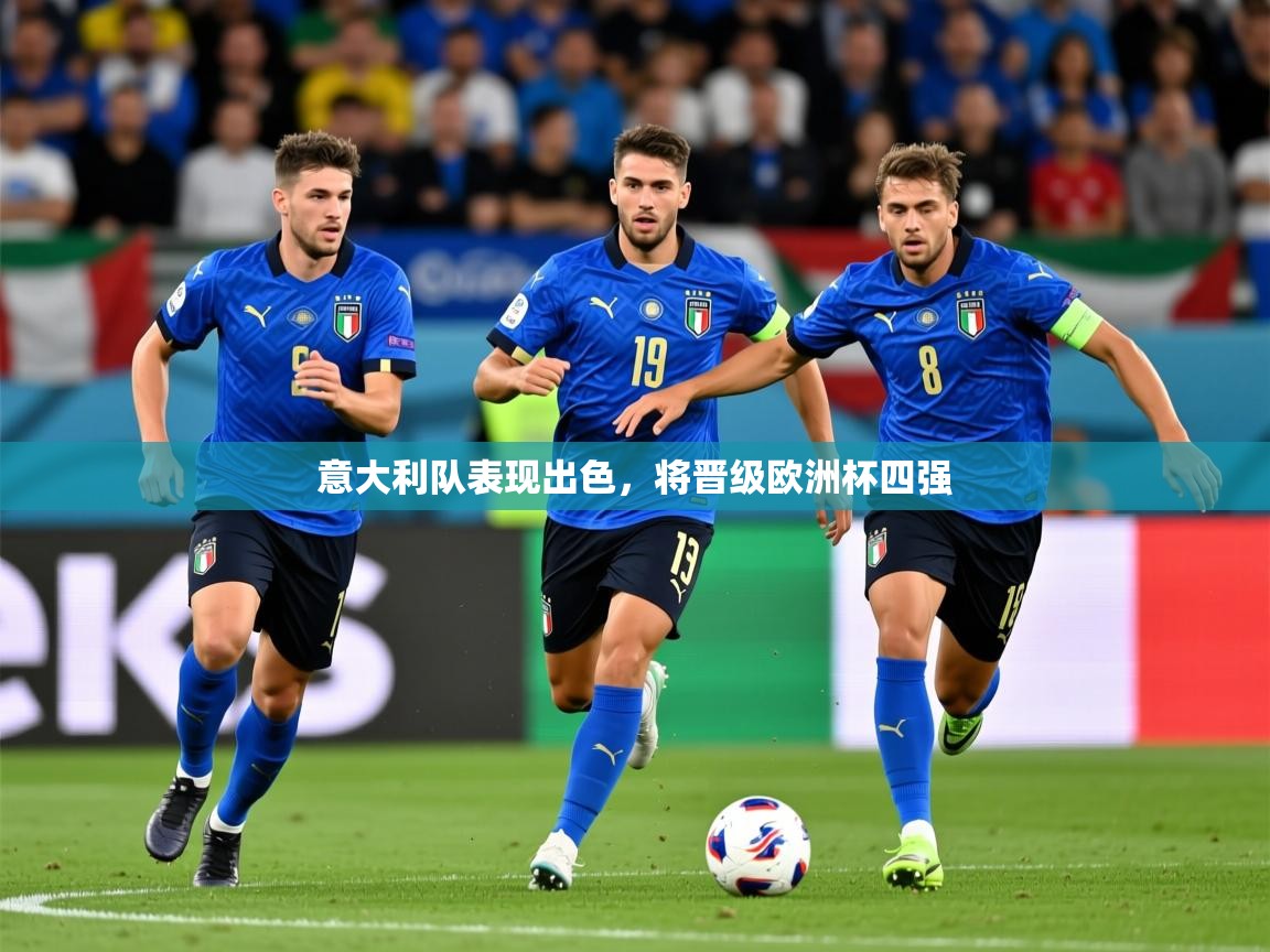 2026米兰体育平台意大利队表现出色,将晋级欧洲杯四强