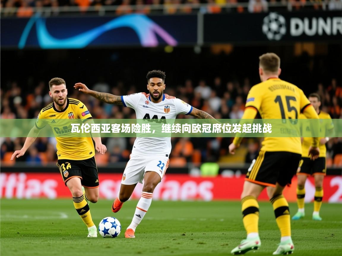 2026米兰体育瓦伦西亚客场险胜，继续向欧冠席位发起挑战  第1张
