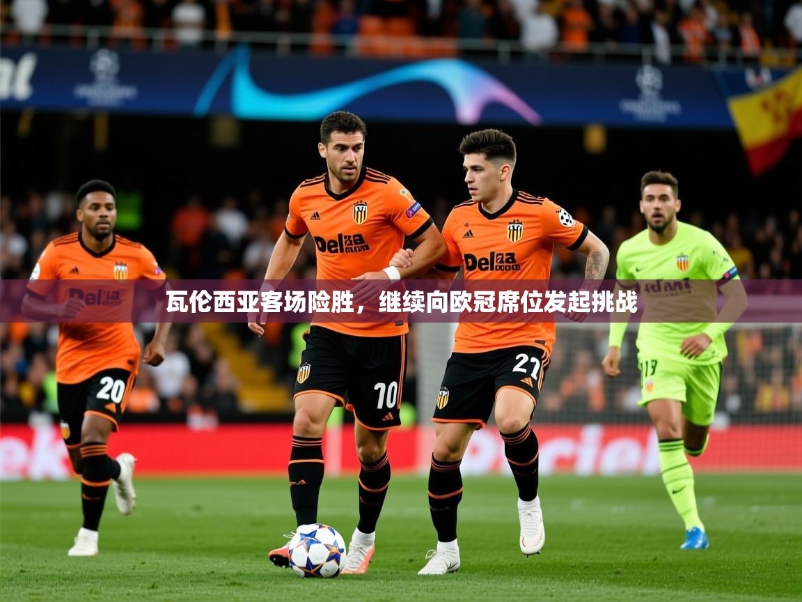 2026米兰体育瓦伦西亚客场险胜，继续向欧冠席位发起挑战  第2张