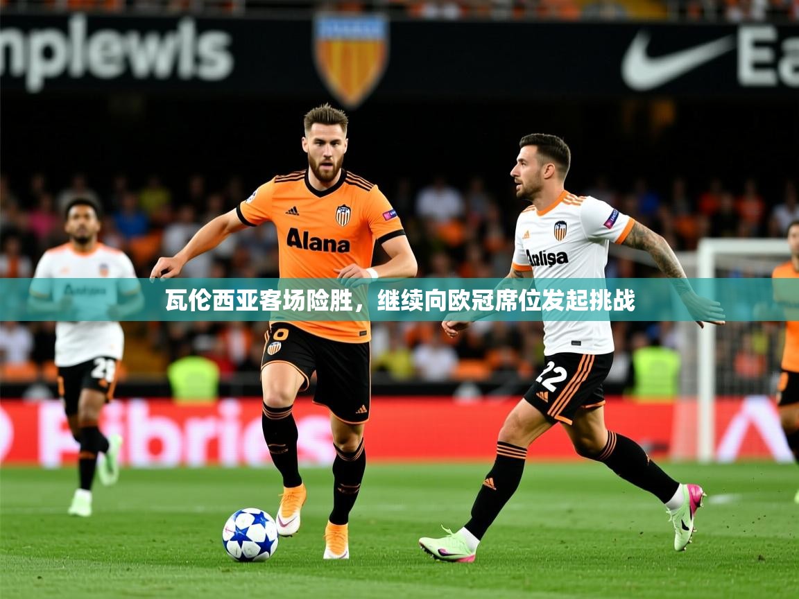 2026米兰体育瓦伦西亚客场险胜，继续向欧冠席位发起挑战  第3张