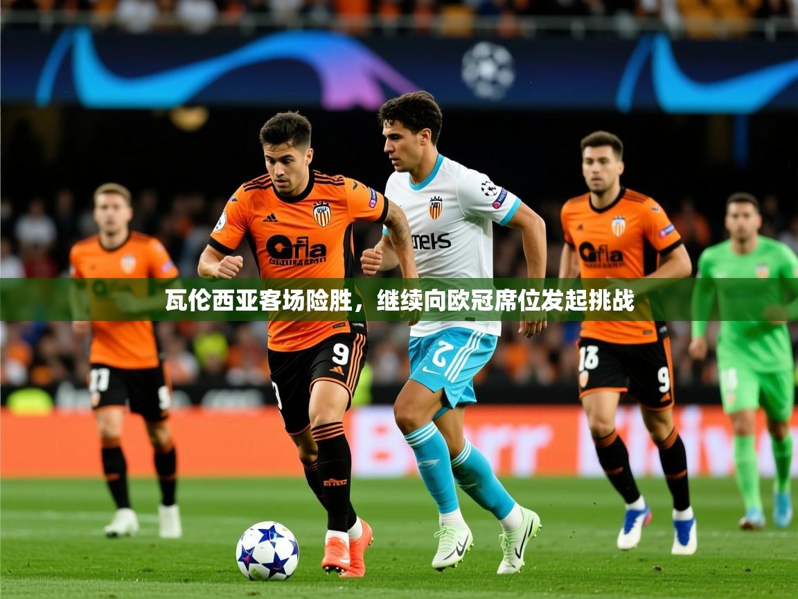 2026米兰体育瓦伦西亚客场险胜，继续向欧冠席位发起挑战  第4张
