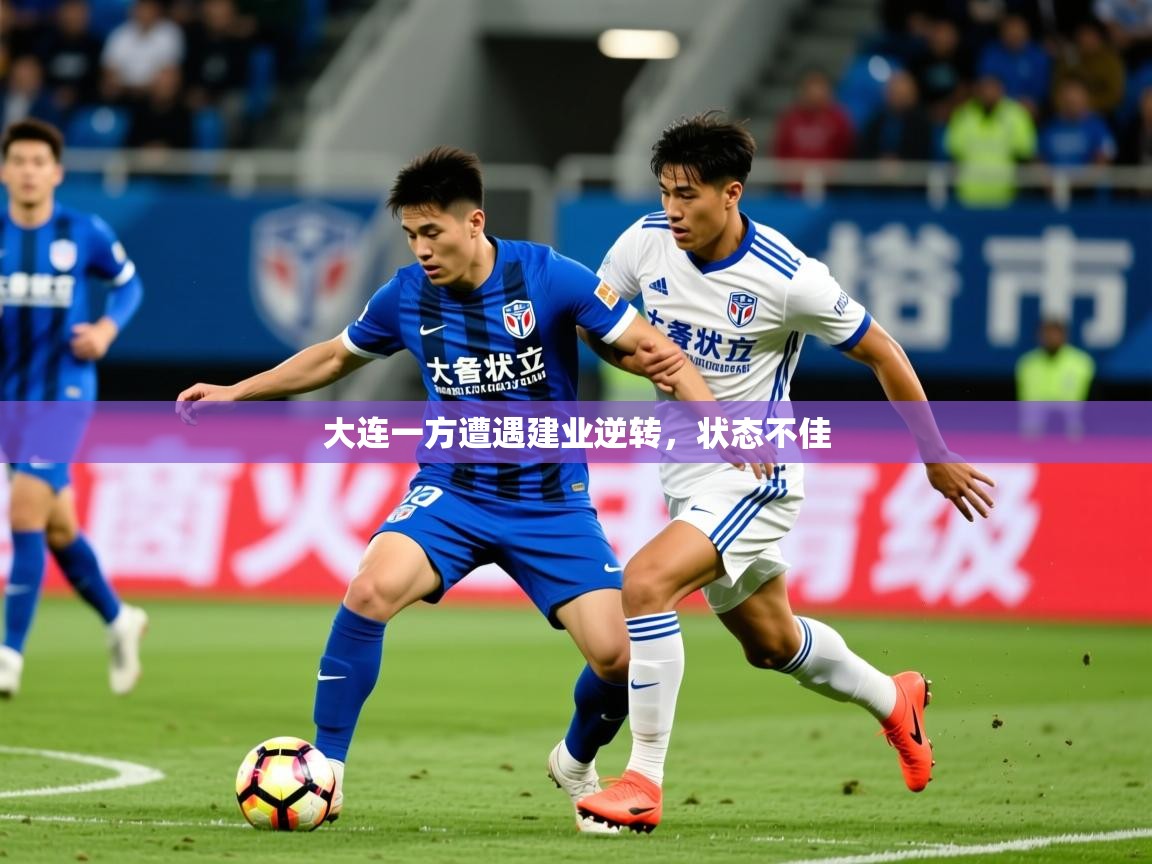 2026米兰体育下载大连一方遭遇建业逆转，状态不佳  第1张