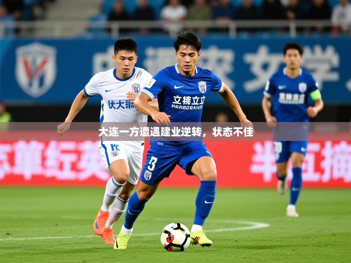 2026米兰体育下载大连一方遭遇建业逆转，状态不佳  第2张