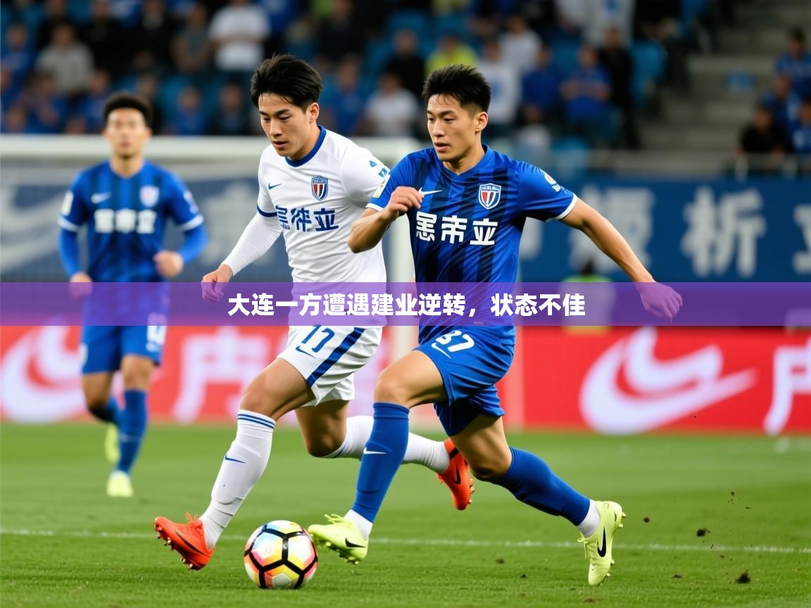 2026米兰体育下载大连一方遭遇建业逆转，状态不佳  第3张