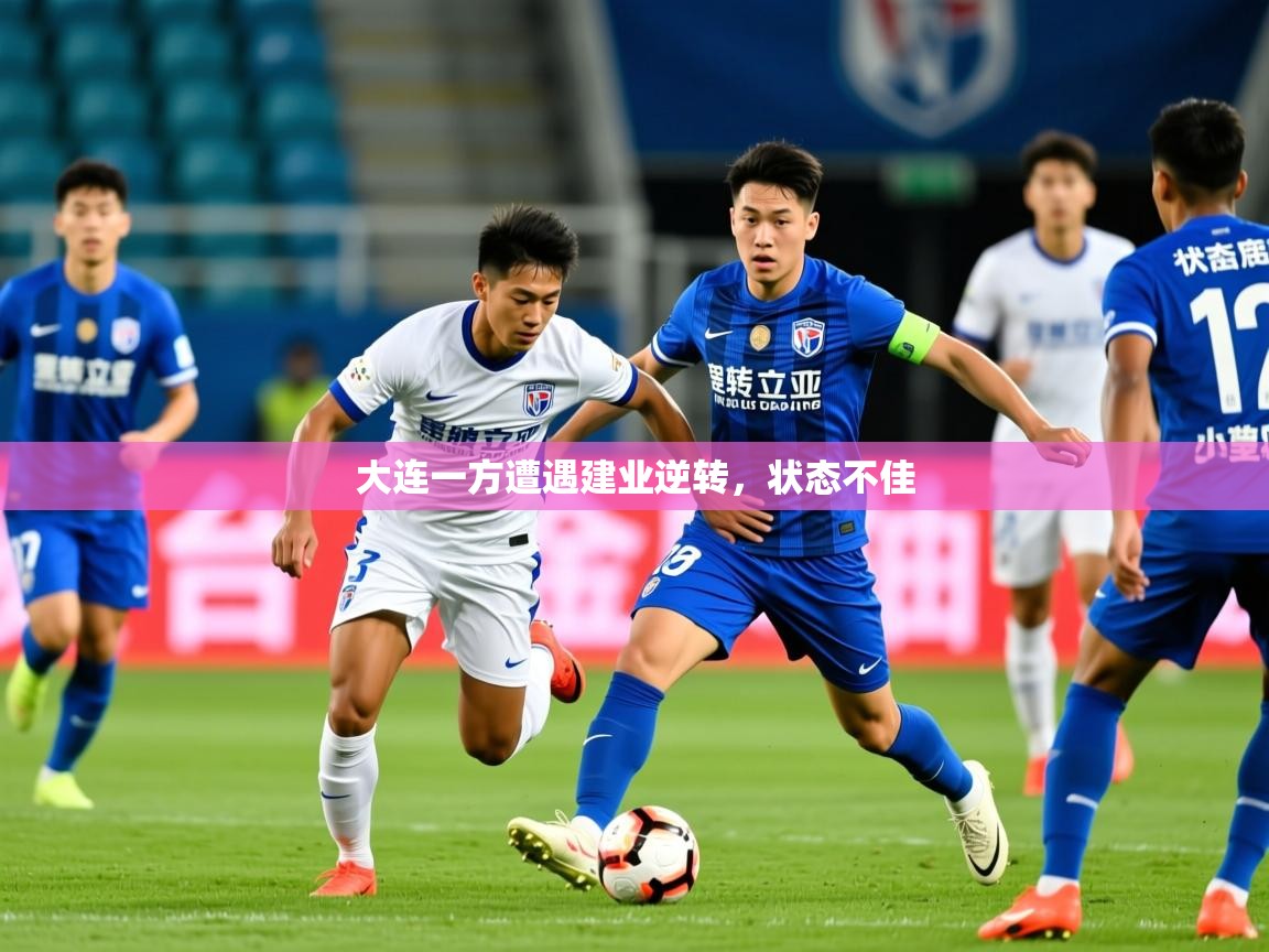 2026米兰体育下载大连一方遭遇建业逆转，状态不佳  第4张