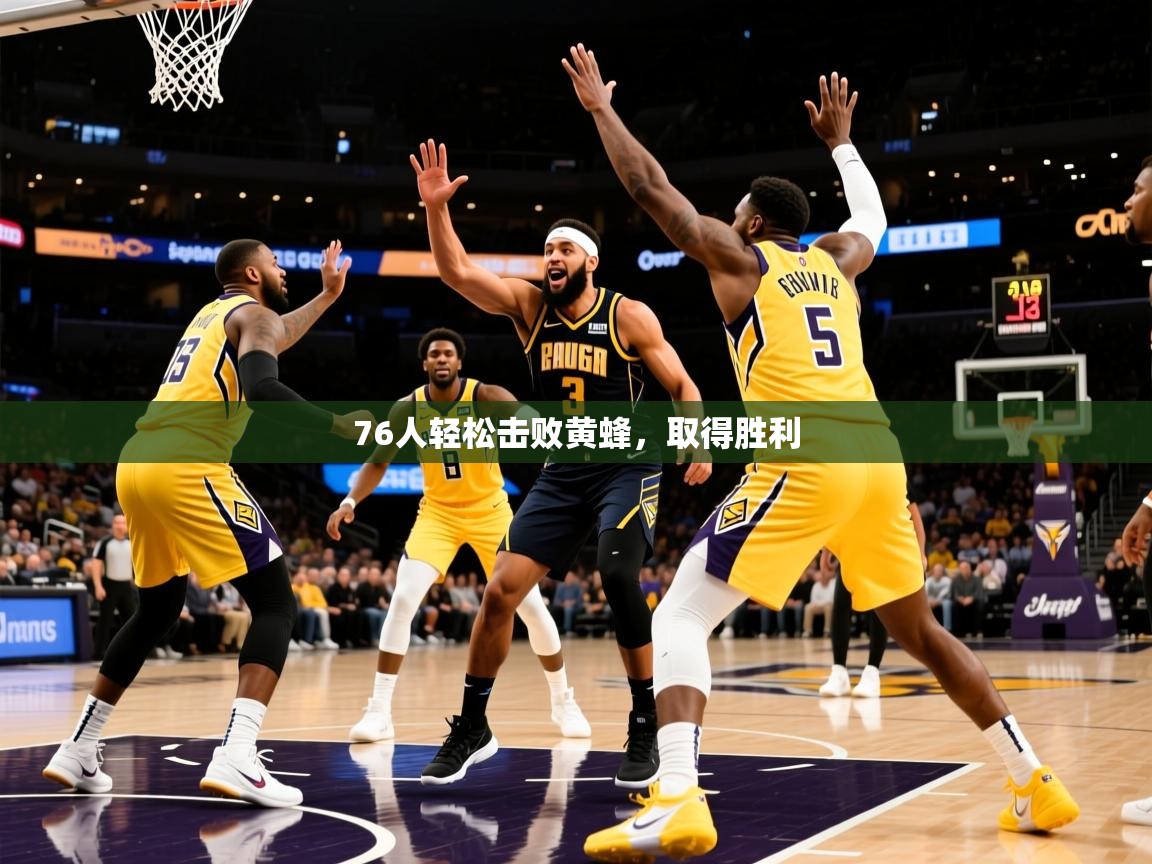 2026米兰体育网站优惠多76人轻松击败黄蜂，取得胜利