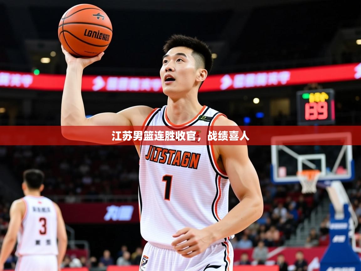 2026米兰体育app官网登录江苏男篮连胜收官,战绩喜人 第1张
