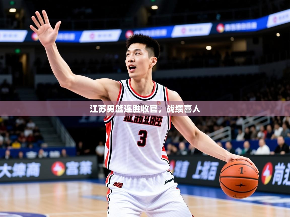2026米兰体育app官网登录江苏男篮连胜收官,战绩喜人 第2张