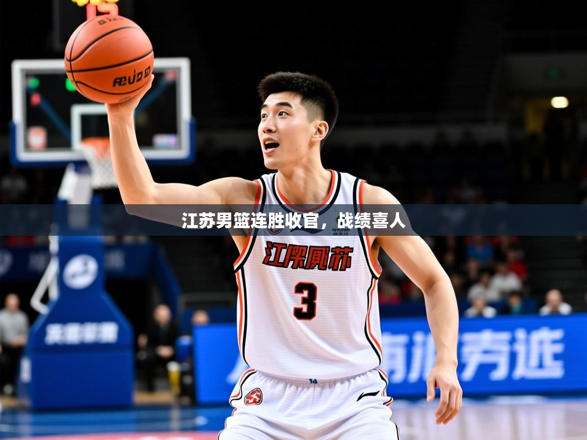 2026米兰体育app官网登录江苏男篮连胜收官,战绩喜人 第3张