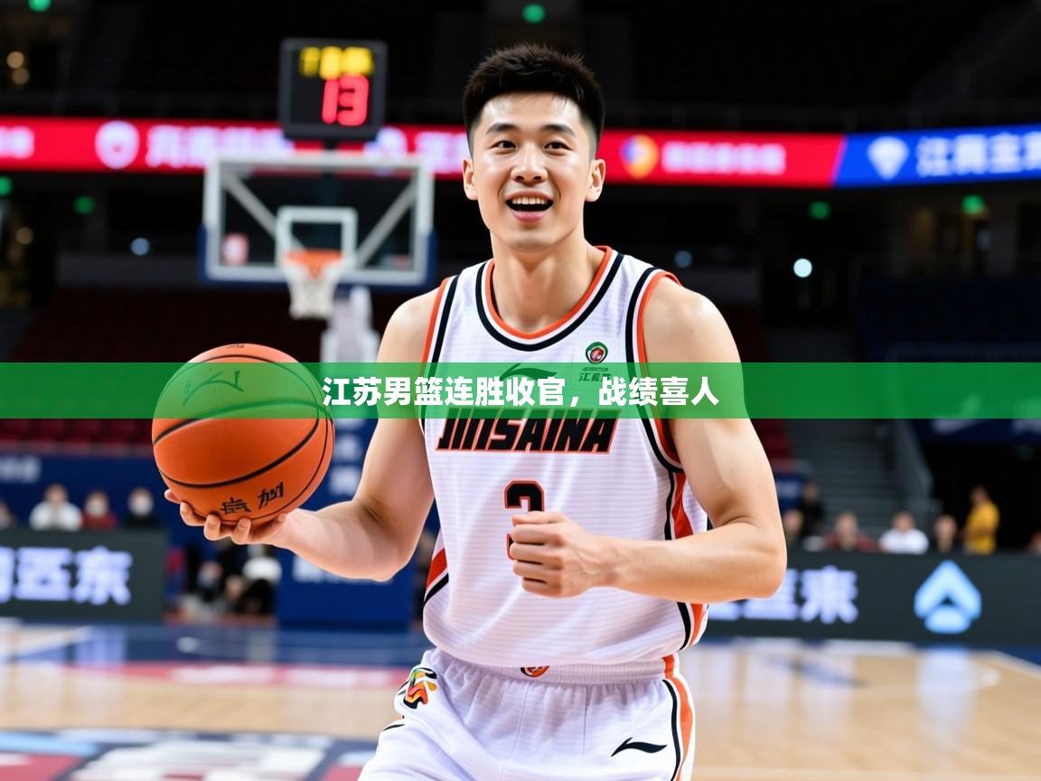 2026米兰体育app官网登录江苏男篮连胜收官,战绩喜人 第4张