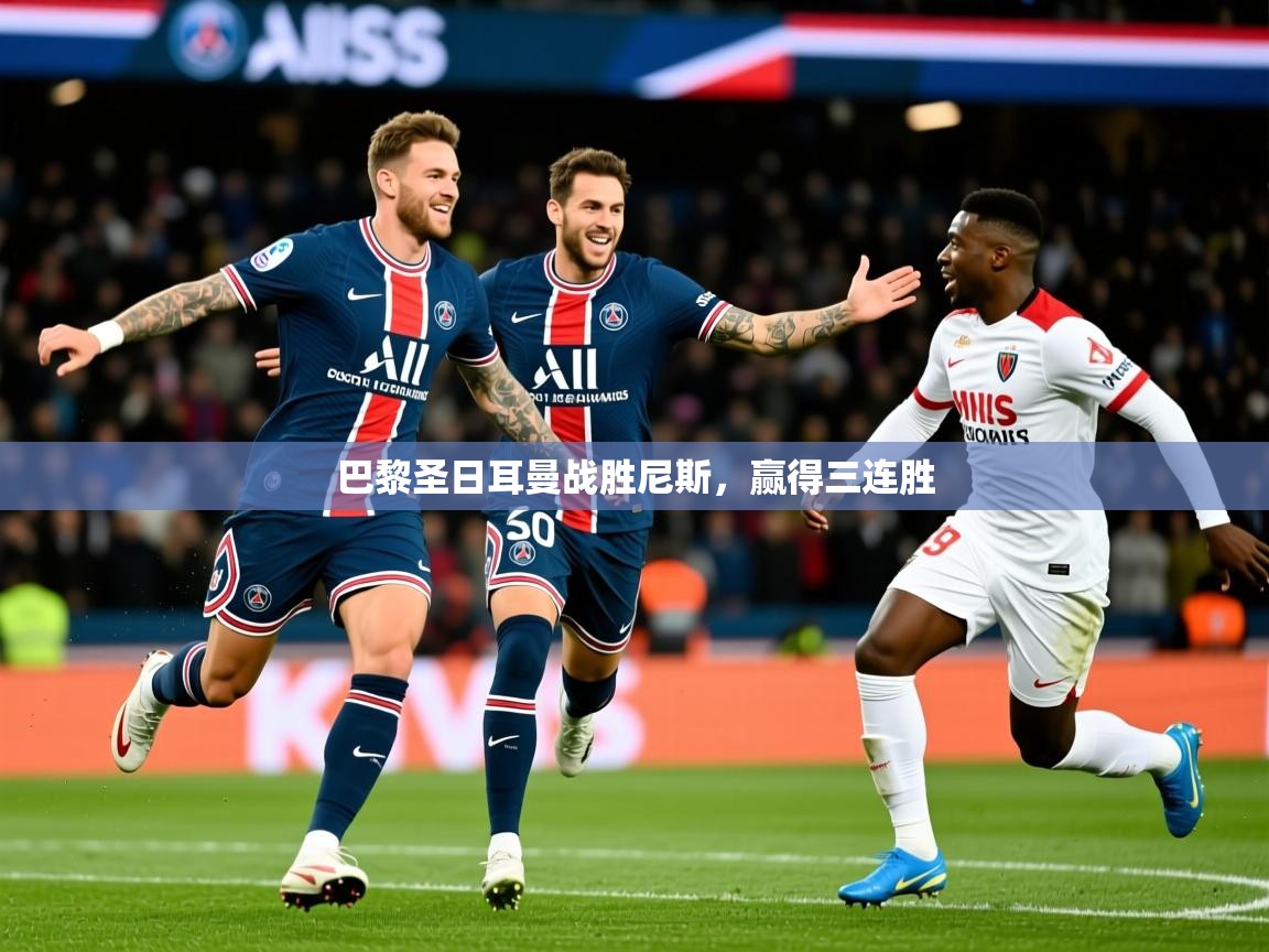 2026米兰体育官方拉斯帕尔马斯赞助商巴黎圣日耳曼战胜尼斯,赢得三连胜
