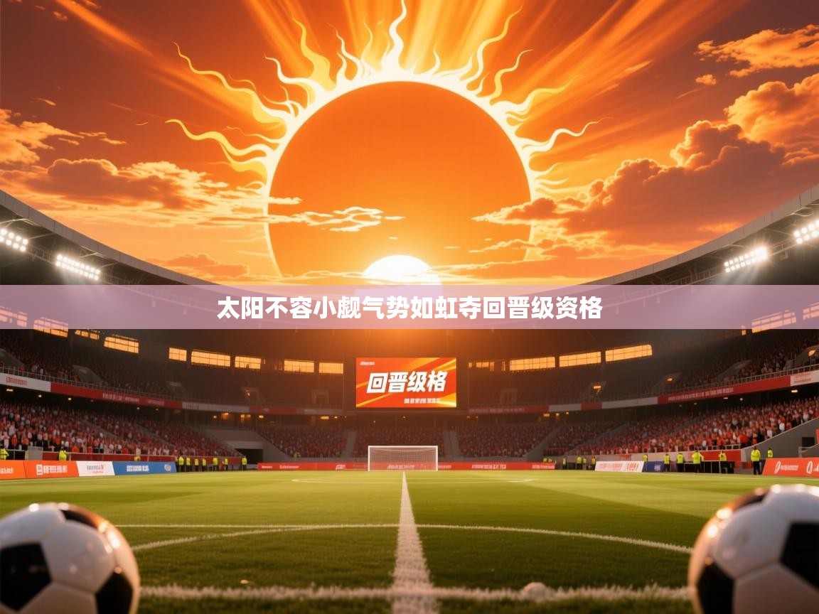 2026米兰体育网址太阳不容小觑气势如虹夺回晋级资格