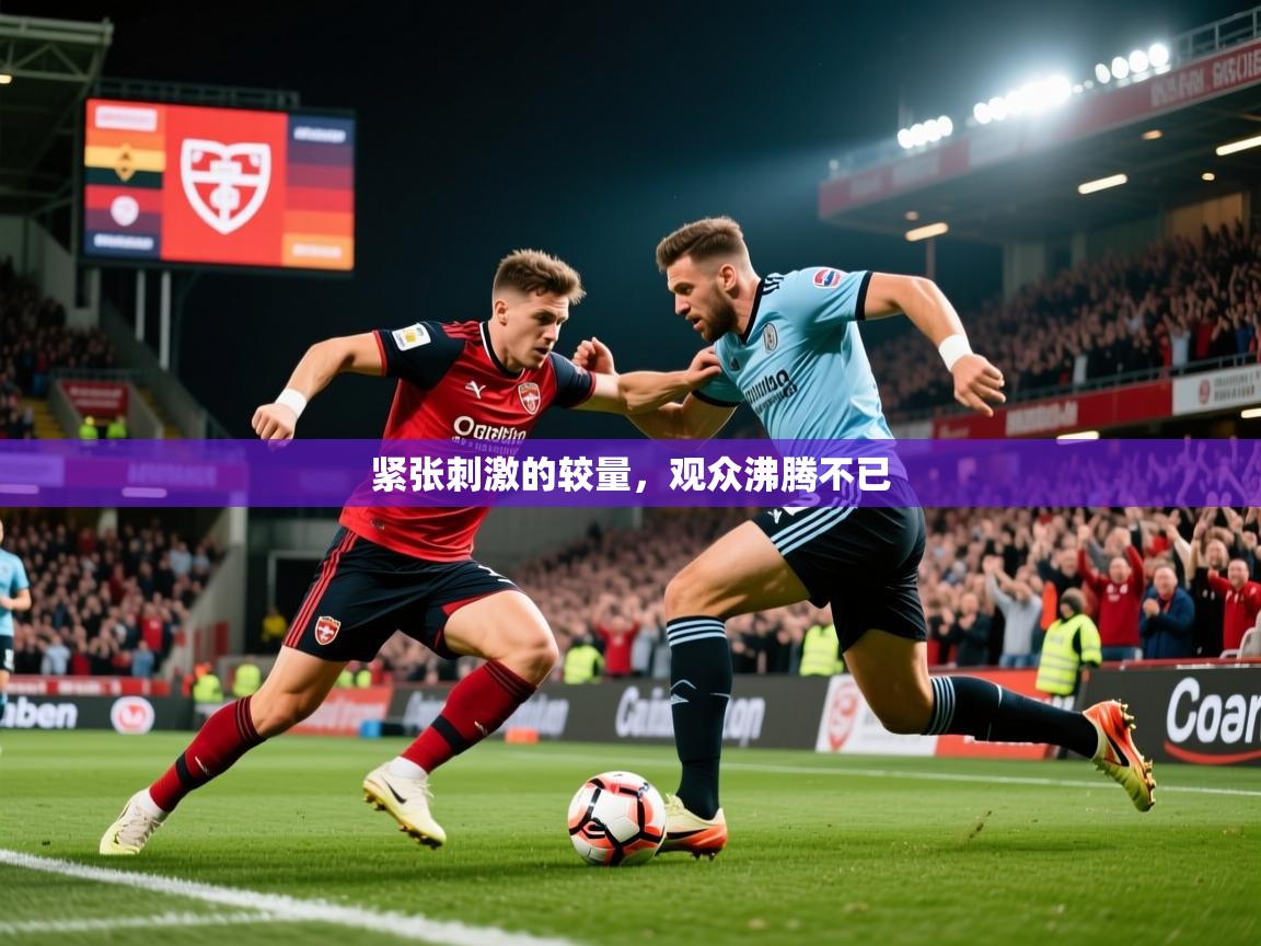 2026米兰体育平台怎么样紧张刺激的较量，观众沸腾不已  第2张