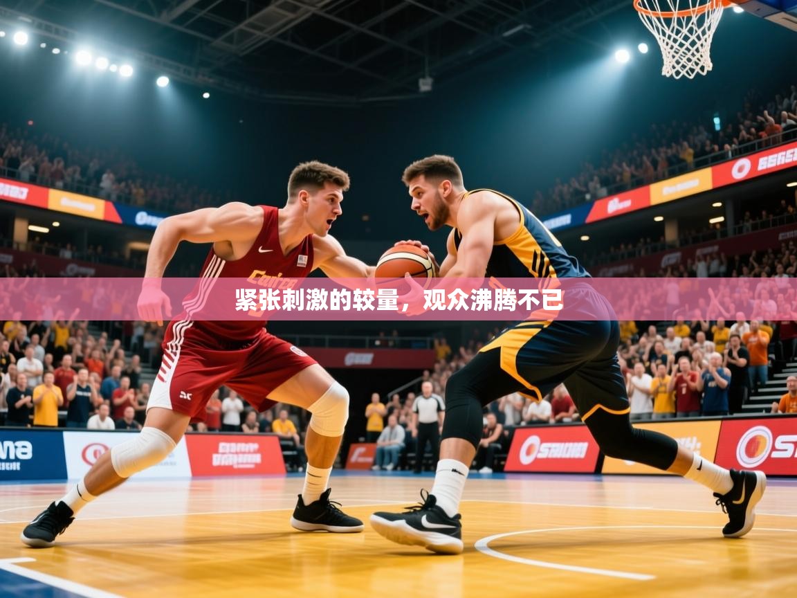 2026米兰体育平台怎么样紧张刺激的较量，观众沸腾不已  第3张