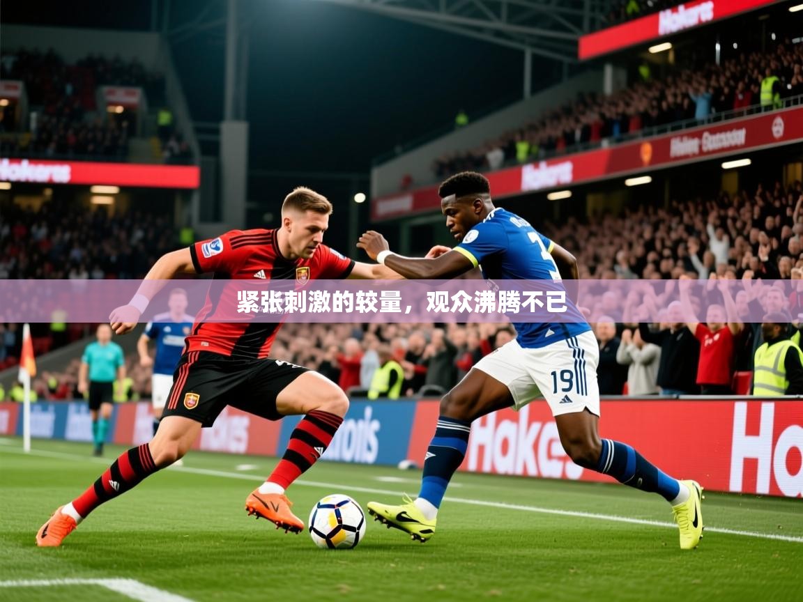 2026米兰体育平台怎么样紧张刺激的较量，观众沸腾不已  第4张
