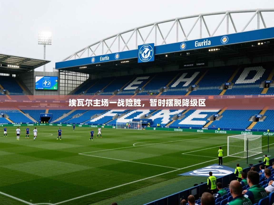 2026米兰体育是正规的吗埃瓦尔主场一战险胜，暂时摆脱降级区  第1张