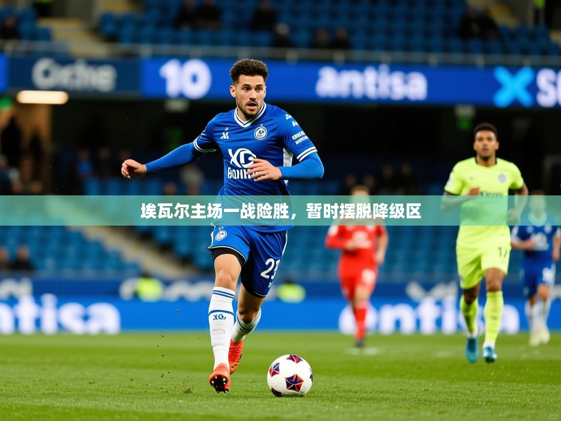 2026米兰体育是正规的吗埃瓦尔主场一战险胜，暂时摆脱降级区  第2张