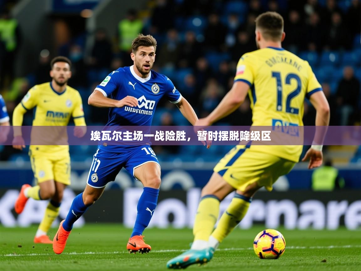 2026米兰体育是正规的吗埃瓦尔主场一战险胜，暂时摆脱降级区  第3张