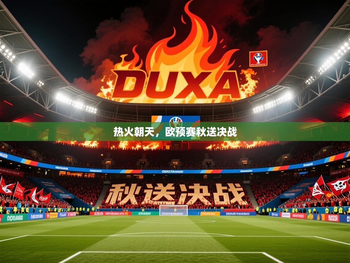 2026米兰体育网页版登录热火朝天,欧预赛秋送决战 第3张