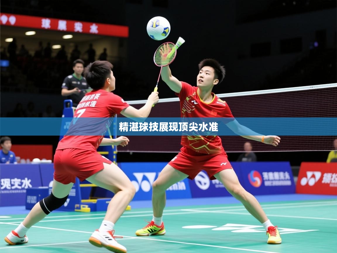 2026米兰体育下载精湛球技展现顶尖水准 第3张