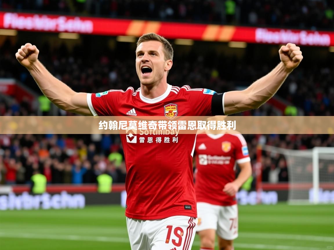 2026米兰体育网站拉斯帕尔马斯赞助商约翰尼莫维奇带领雷恩取得胜利  第2张