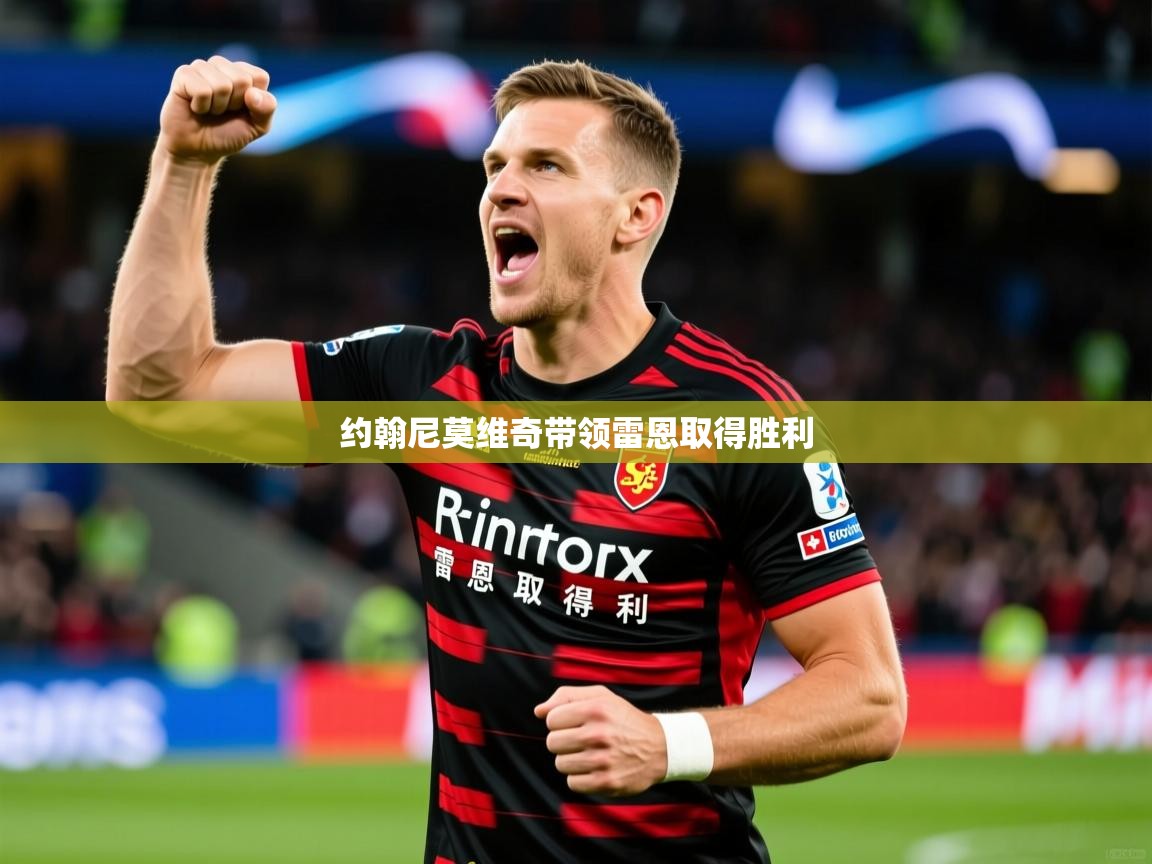 2026米兰体育网站拉斯帕尔马斯赞助商约翰尼莫维奇带领雷恩取得胜利  第3张