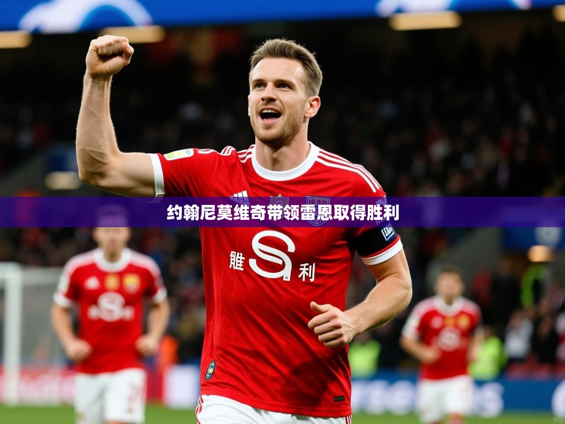 2026米兰体育网站拉斯帕尔马斯赞助商约翰尼莫维奇带领雷恩取得胜利  第4张