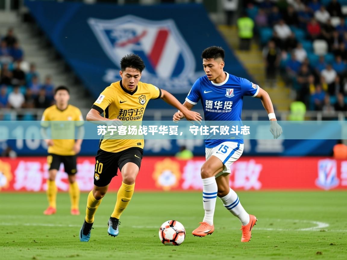 2026米兰体育网址苏宁客场战平华夏，守住不败斗志  第3张