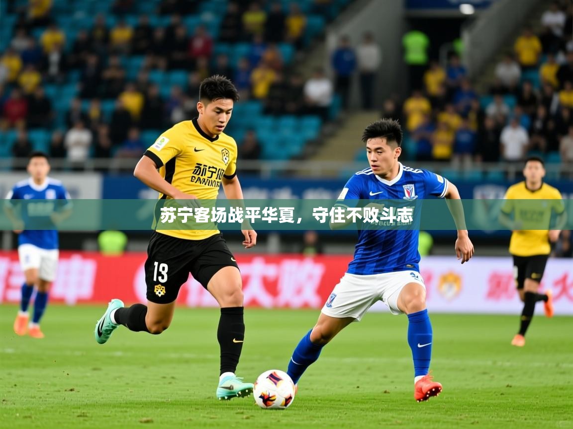 2026米兰体育网址苏宁客场战平华夏，守住不败斗志  第4张