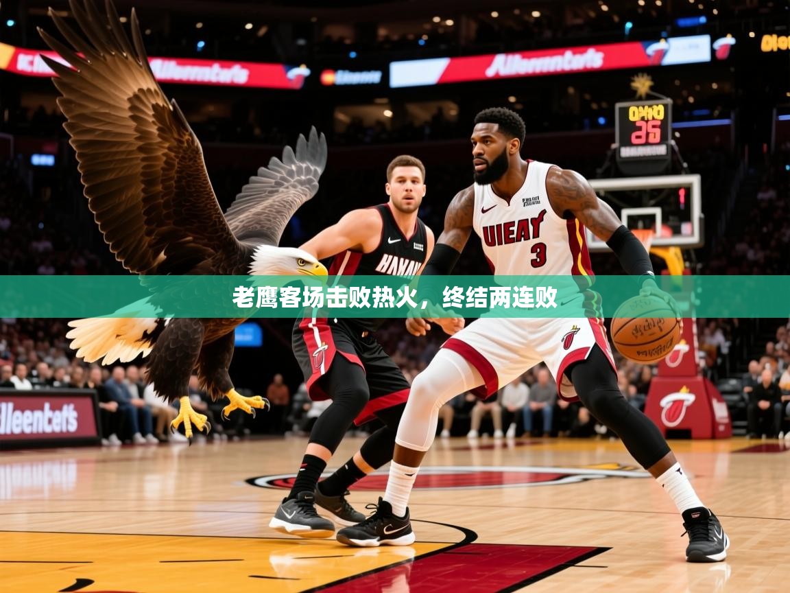2026米兰体育app官网入口官方老鹰客场击败热火，终结两连败  第1张