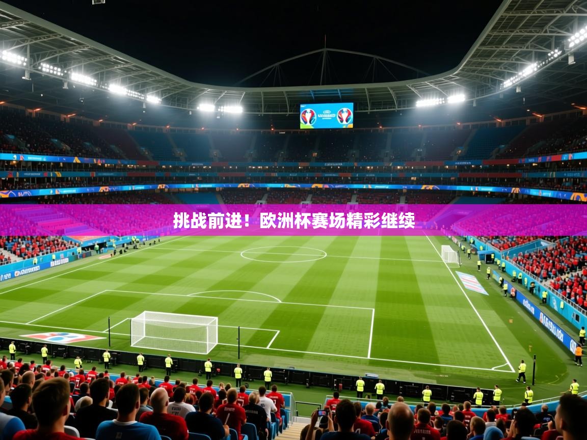 2026米兰体育挑战前进！欧洲杯赛场精彩继续  第1张
