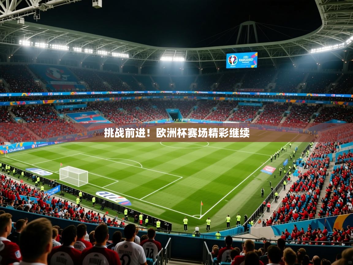 2026米兰体育挑战前进！欧洲杯赛场精彩继续  第4张