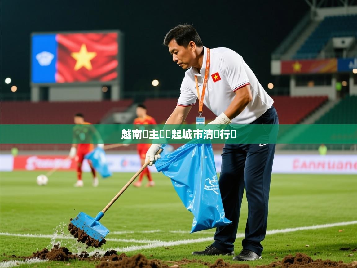 2026米兰体育平台越南隊主帥發起城市清潔行動