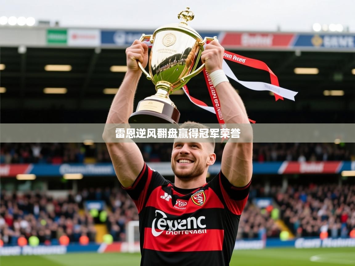 2026米兰体育网页版登录雷恩逆风翻盘赢得冠军荣誉  第2张
