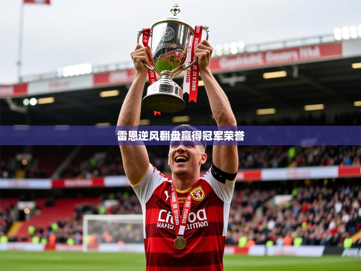 2026米兰体育网页版登录雷恩逆风翻盘赢得冠军荣誉  第3张