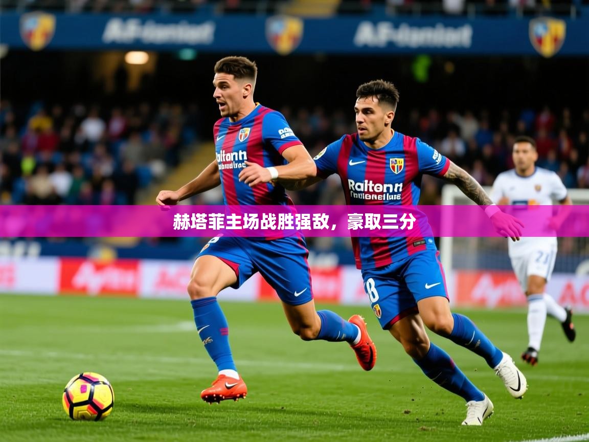 2026米兰体育app官网登录赫塔菲主场战胜强敌，豪取三分  第2张