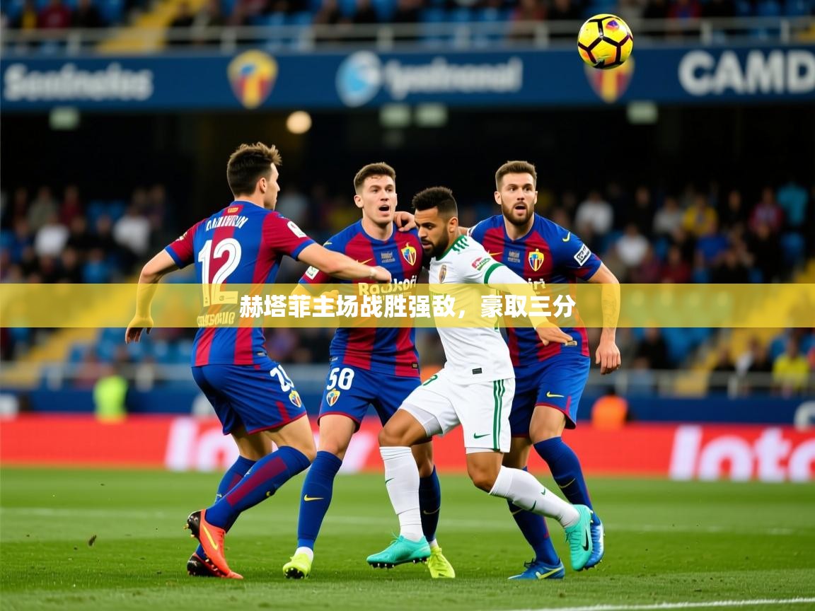 2026米兰体育app官网登录赫塔菲主场战胜强敌，豪取三分  第3张